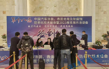 聚英环保应邀参加第十八届汽车涂装、表面处理技术峰会