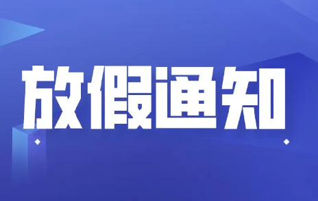浙江聚英关于2023年“五一”劳动节放假安排的通知