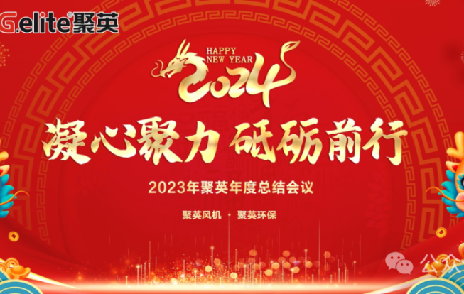 凝心聚力·砥砺前行 | 浙江聚英2023年会盛典圆满召开