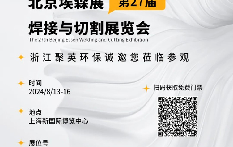 2024埃森展，聚英环保邀您一起“切”磋技艺，“焊”卫环保品质