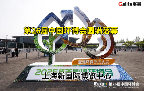 展会回顾丨第 26 届中国环博会圆满结束！期待与您再次相遇