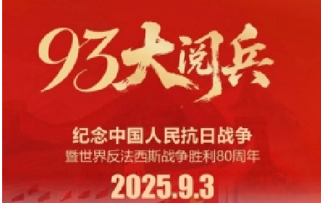 致敬先烈，铭记历史 | 热烈庆祝中国人民抗日战争胜利80周年