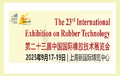 浙江聚英邀您参加第二十三届中国国际橡胶技术展览会/第二十二届中国国际化工展览会